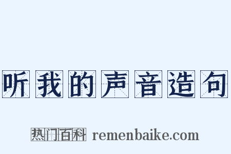 听我的声音造句是什么意思的图片